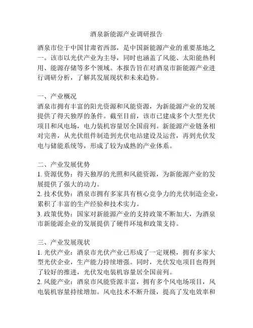 酒泉新能源产业调研报告