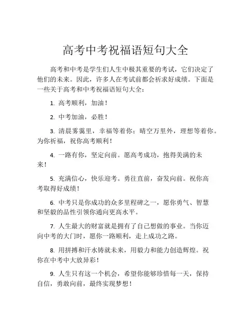 高考中考祝福语短句大全