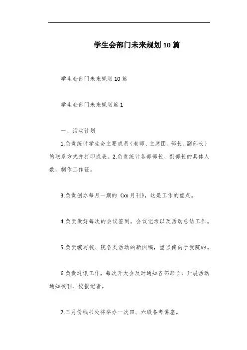 学生会部门未来规划10篇