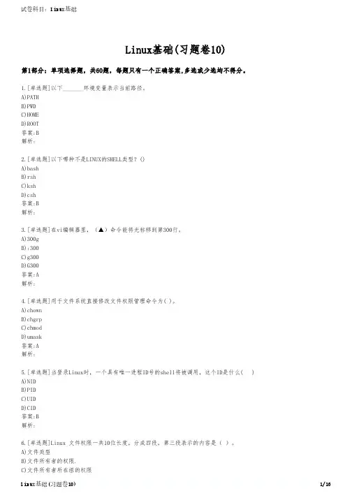 Linux基础(习题卷10)