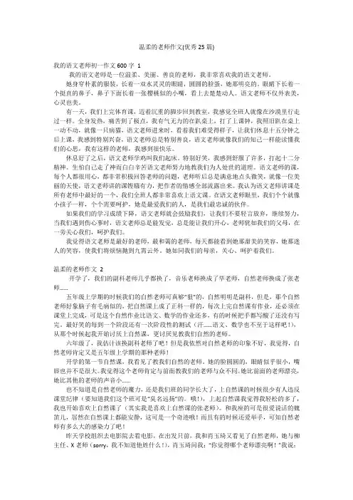 温柔的老师作文(优秀25篇)