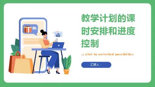 教学计划的课时安排和进度控制