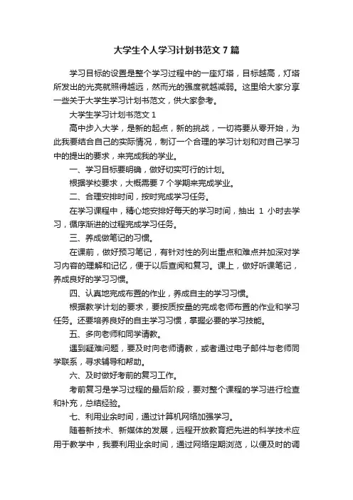 大学生个人学习计划书范文7篇