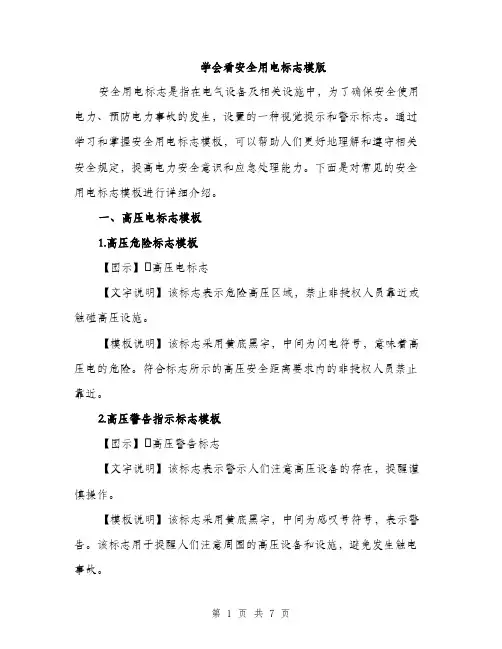 学会看安全用电标志模版（二篇）