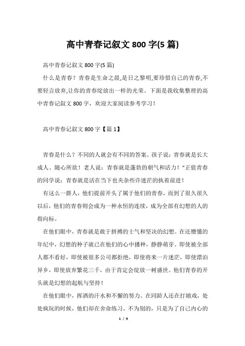 高中青春记叙文800字(5篇)