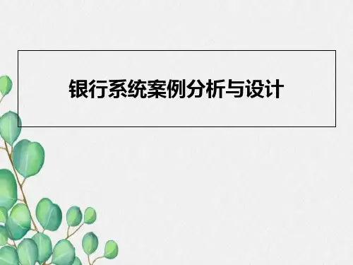 银行管理系统UML分析与设计答辩