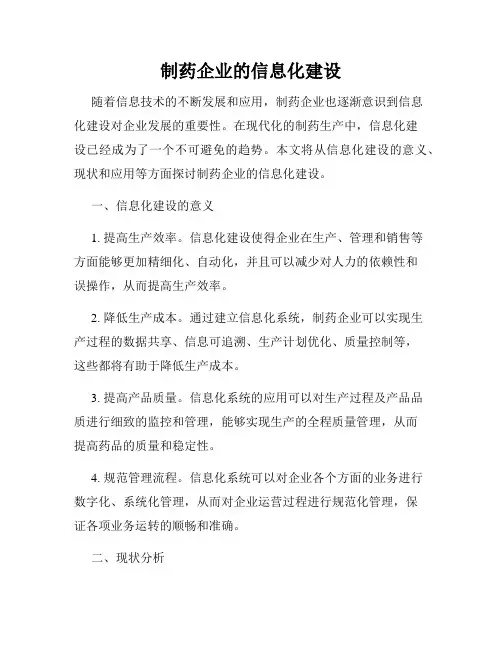 制药企业的信息化建设