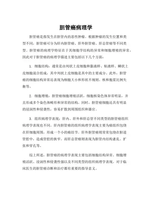胆管癌病理学