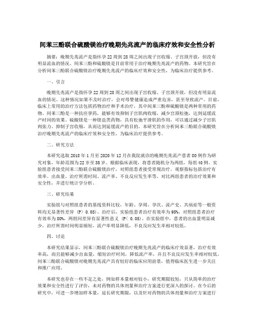 间苯三酚联合硫酸镁治疗晚期先兆流产的临床疗效和安全性分析