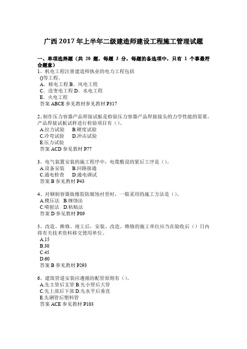 广西2017年上半年二级建造师建设工程施工管理试题