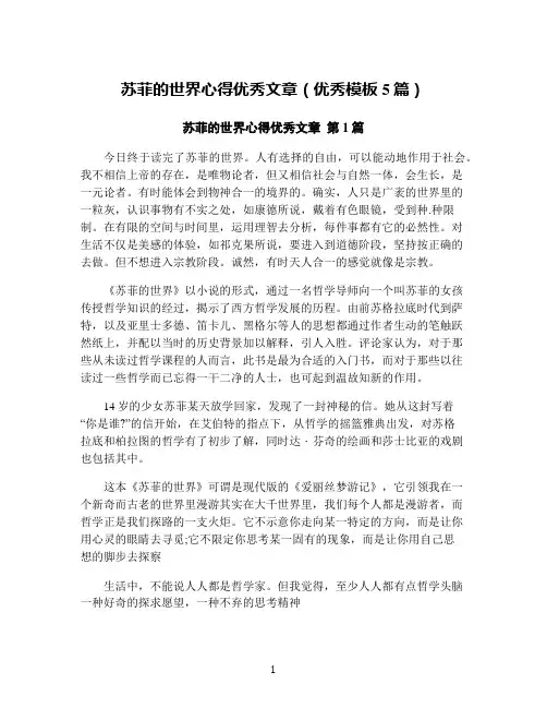 苏菲的世界心得优秀文章(优秀模板5篇)