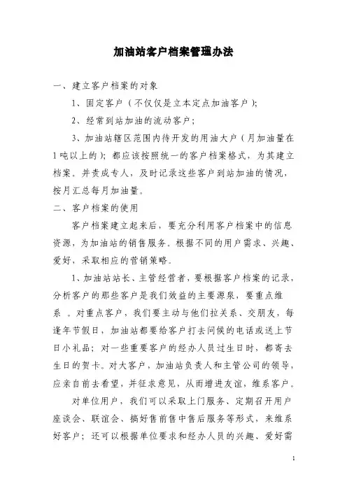 加油站客户档案管理办法