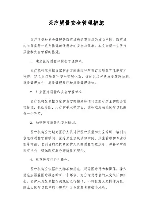 医疗质量安全管理措施