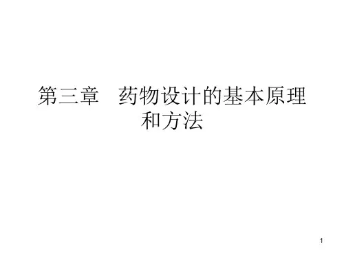 药物化学药物设计的基本原理和方法