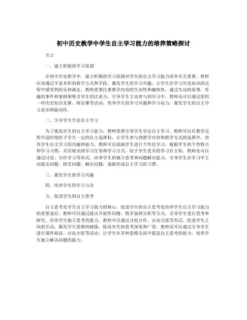 初中历史教学中学生自主学习能力的培养策略探讨