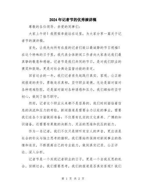 2024年记者节的优秀演讲稿