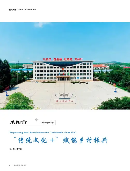 莱阳市__“传统文化_+”赋能乡村振兴