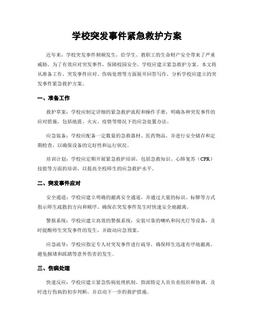 学校突发事件紧急救护方案