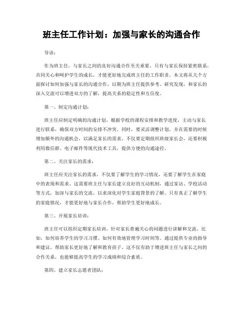 班主任工作计划：加强与家长的沟通合作