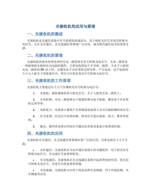 光接收机的应用与原理