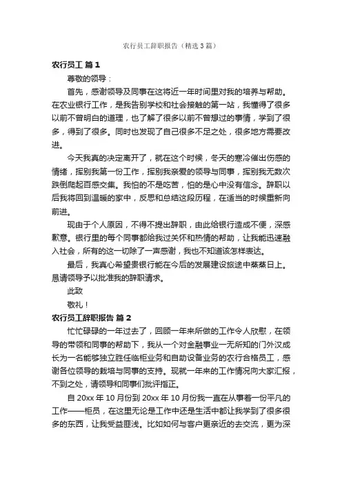 农行员工辞职报告（精选3篇）