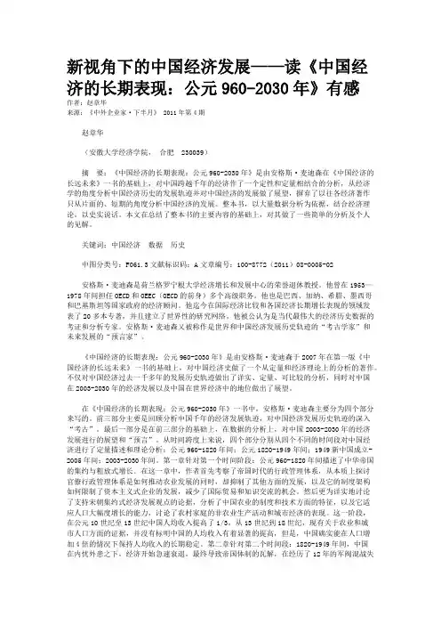 新视角下的中国经济发展——读《中国经济的长期表现：公元960-2030年》有感 