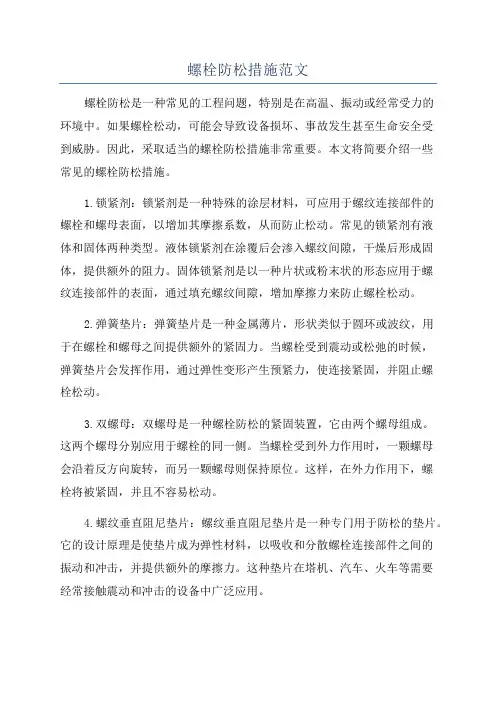 螺栓防松措施范文