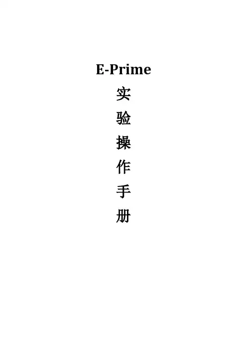 e-prime使用讲解