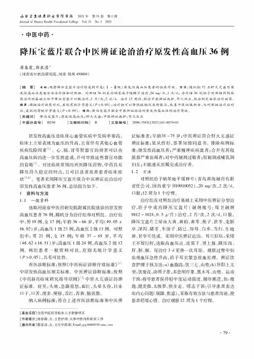 降压宝蓝片联合中医辨证论治治疗原发性高血压36例
