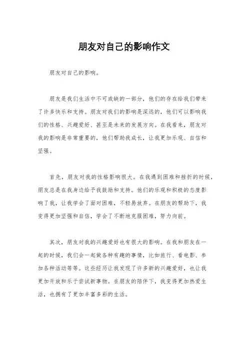 朋友对自己的影响作文