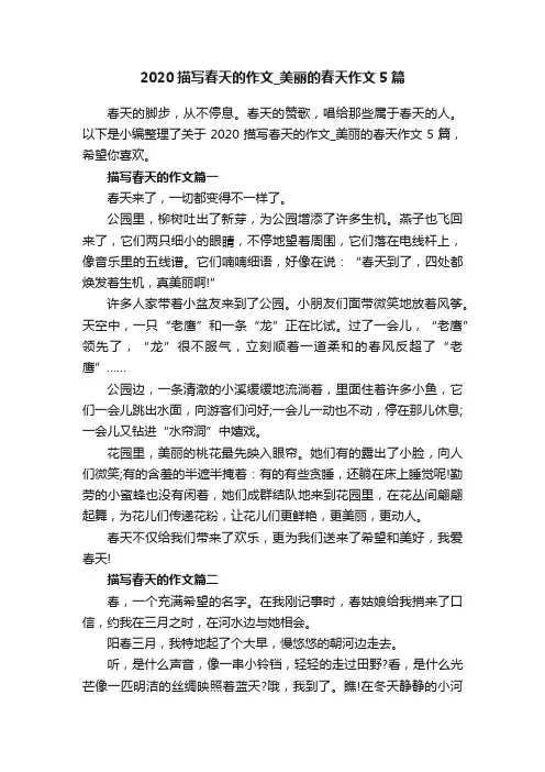 2020描写春天的作文_美丽的春天作文5篇