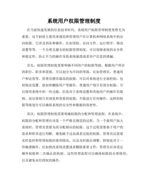 系统用户权限管理制度