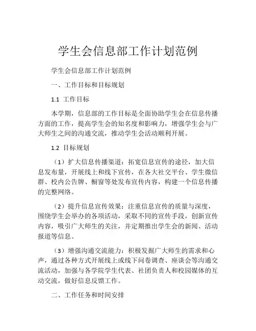 学生会信息部工作计划范例