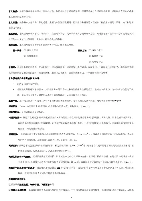 水文基础知识