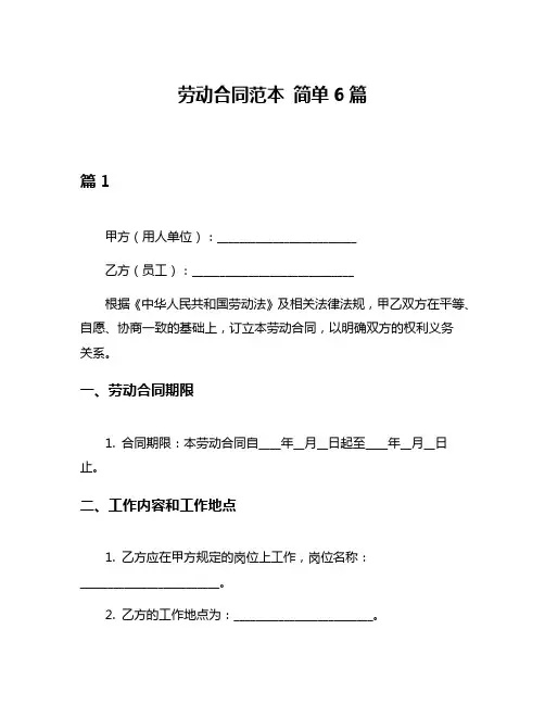 劳动合同范本 简单6篇