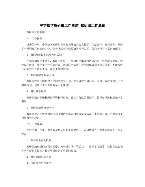 中学数学教研组工作总结_教研组工作总结