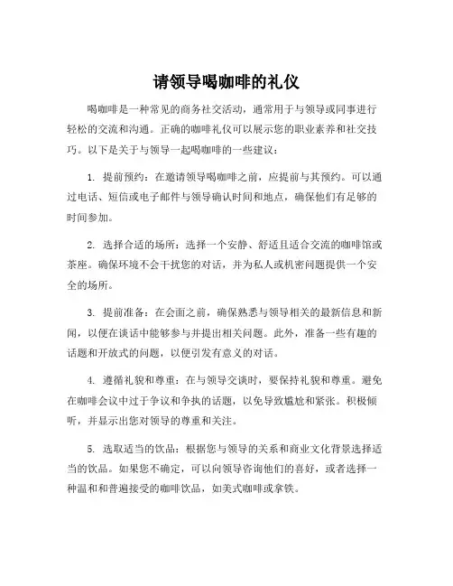 请领导喝咖啡的礼仪