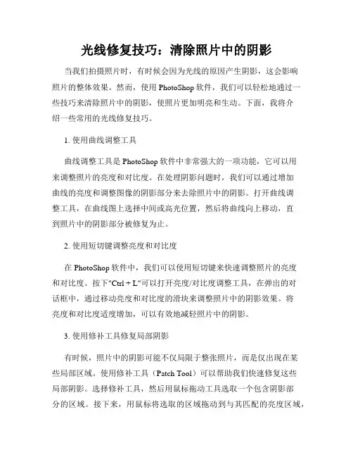 光线修复技巧 清除照片中的阴影