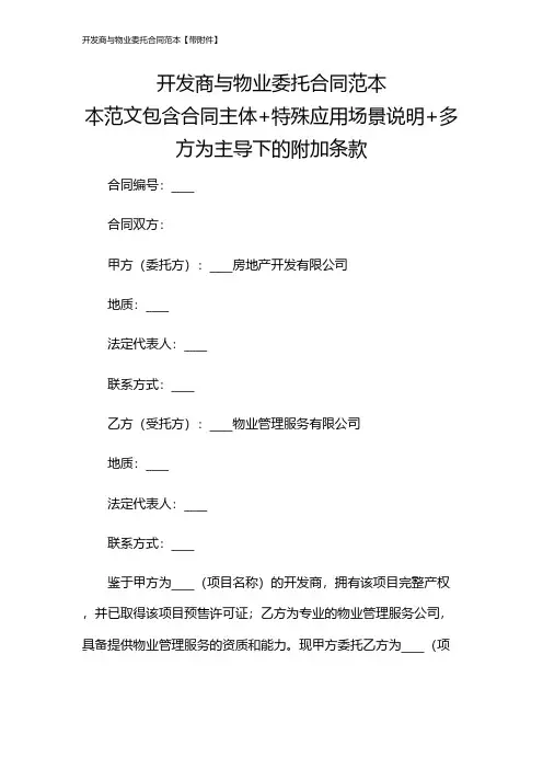 开发商与物业委托合同范本【带】