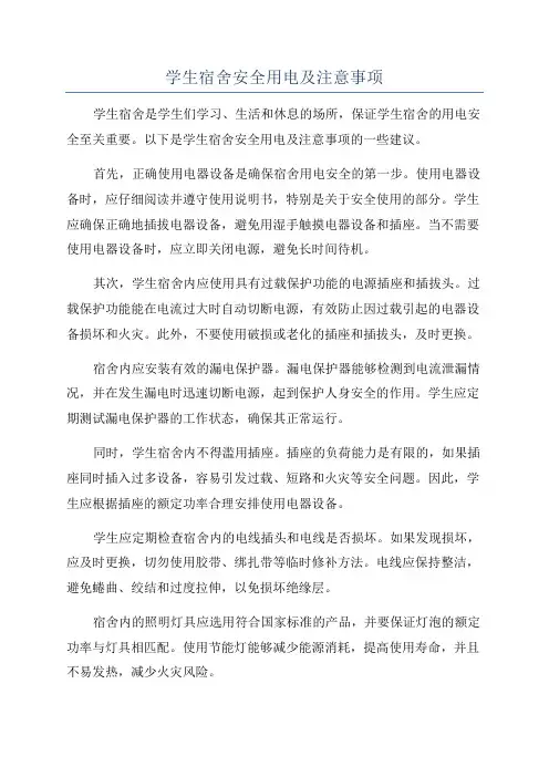 学生宿舍安全用电及注意事项