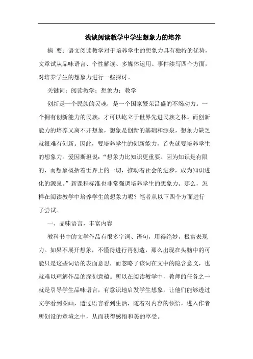 浅谈阅读教学中学生想象力的培养