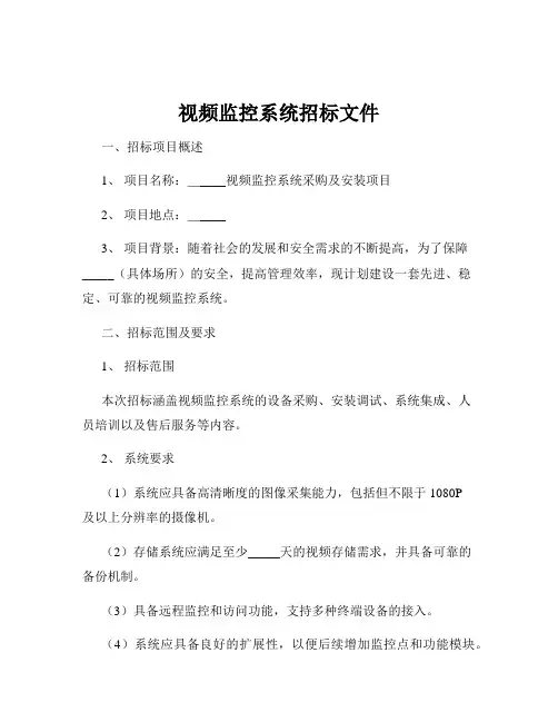 视频监控系统招标文件