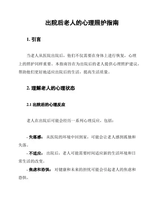 出院后老人的心理照护指南
