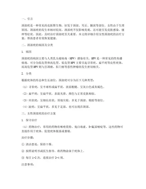 女性颈部疣的治疗方案