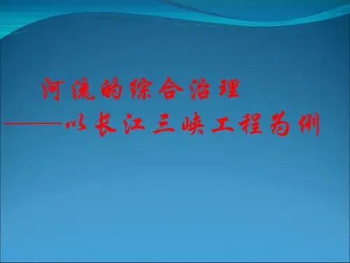 高考复习河流的综合治理──以长江三峡工程为例ppt 通用