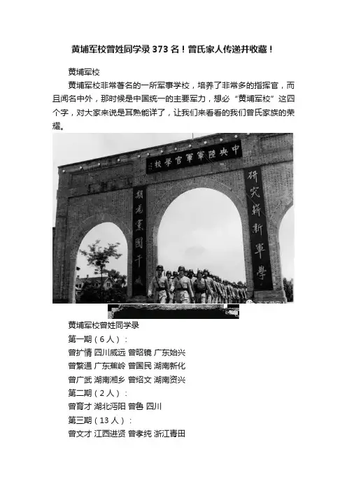 黄埔军校曾姓同学录373名！曾氏家人传递并收藏！