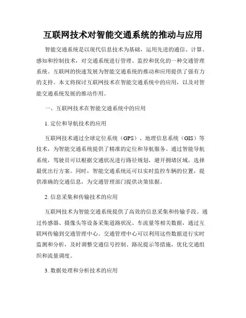 互联网技术对智能交通系统的推动与应用