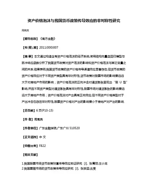 资产价格泡沫与我国货币政策传导效应的非对称性研究