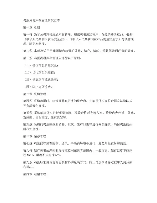 鸡蛋流通库存管理制度范本