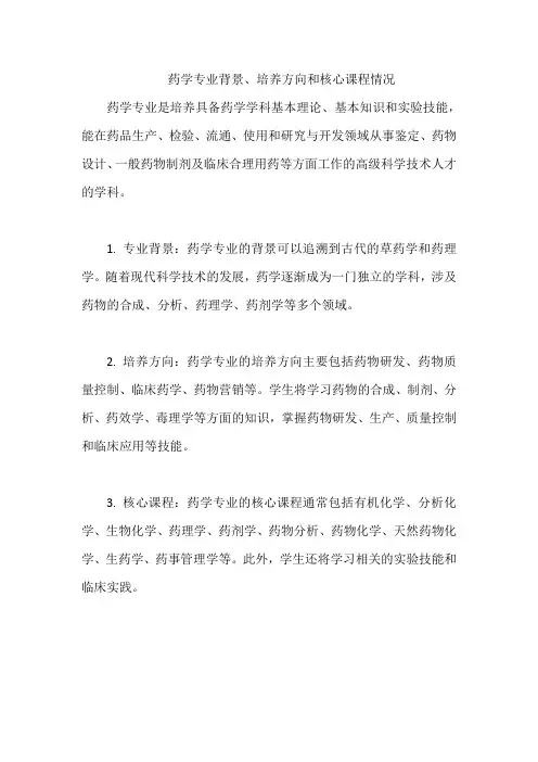 药学专业背景、培养方向和核心课程情况